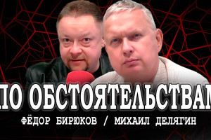 На острие общественного мнения, или Ответы Делягина