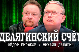 Разбор полётов и поползновений, или Говорит Михаил Делягин