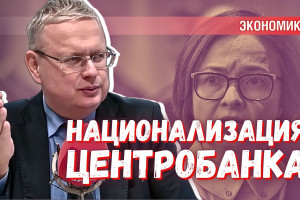 Возможна ли национализация Центробанка России?