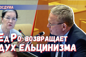«Единая Россия» воскрешает Ельцина: каждому городу и региону — свои отдельные полномочия по их желанию!
