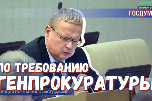 Прокуратура потребовала утвердить экспертов законом