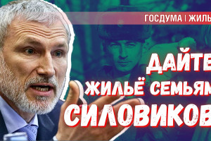 Жильё силовикам: комитет по обороне Госдумы неожиданно поддержал идею СР