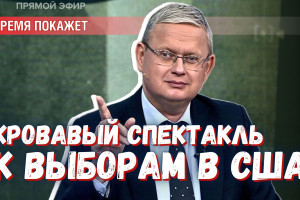 Война на Ближнем Востоке: спектакль режиссёров из США к выборам