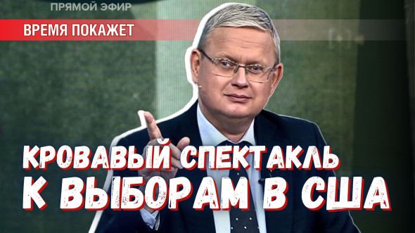 Война на Ближнем Востоке: спектакль режиссёров из США к выборам
