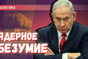 Ядерное безумие: возможна ли атака Израиля или Ирана?