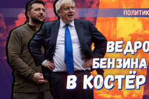 Ведро бензина в тлеющий костёр: как Англия управляет миром через кризис