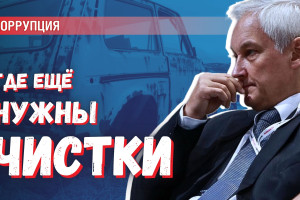 Коррупция в Минобороны не слишком высокая, на фоне других министерств