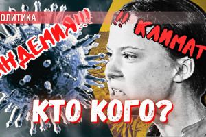 Новая пандемия или климатический кризис: какая мафия будет кошмарить мир?