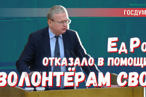 «Не голосуем!» – «Единая Россия» отказалась поддержать волонтёров СВО