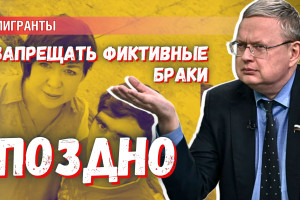 Запрещать фиктивные браки мигрантов – это правильно, но поздно