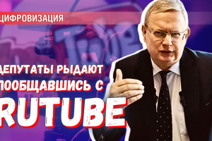 Депутаты тоже плачут: проблемы с YouTube и RuTube