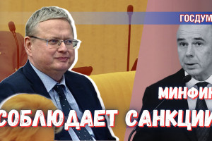 Минфин исполняет санкции Запада независимо от них