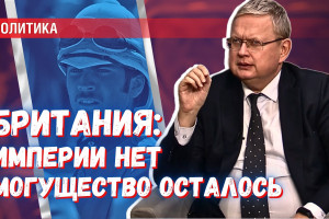 Финансы, элиты и стратегическое планирование: как Британия сохраняет могущество лишившись империи