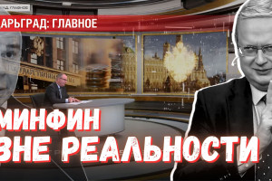 То ли «бюджет», то ли «филькина грамота» — Минфин отрывается от реальности