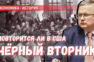 Резня на фондовом рынке США: повторение «чёрного вторника» возможно?