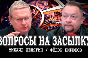 Анализ повестки дня, или Делягин на линии