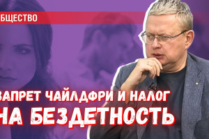 Налог на бездетность и запрет пропаганды «чайлдфри» в эпоху одичания