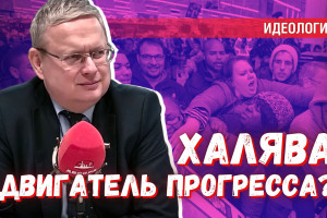 Мечта о халяве — двигатель прогресса и признак незрелости человечества