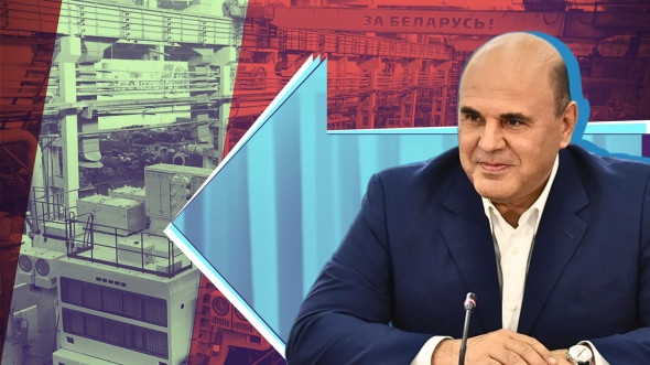 Правительство Мишустина углубляет российско-белорусскую интеграцию