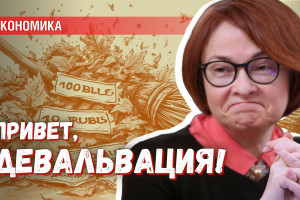 Доллар будет дороже 100 рублей. Набиуллина это обеспечит