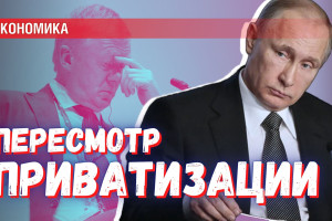 Пересмотр приватизации уже идёт: положительный и отрицательный опыт