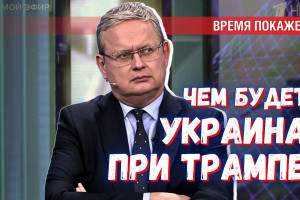 Трамп и Украина: большой кровавый котёл, который должен давать навар
