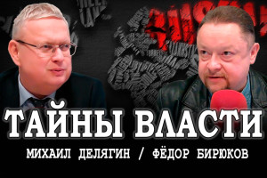 Путин и другие политики, или Ответы Делягина на вопросы подписчиков