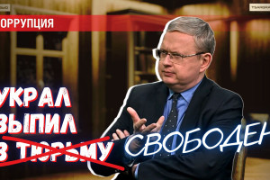 «Украл, выпил, свободен!» — коррупция как хороший бизнес