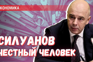 Силуанов – честный человек | Как в Госдуме принимали бюджет на 2025 год