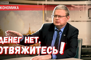 Бюджет 2025: «Денег нет, отвяжитесь!»