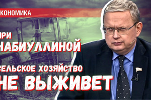 Сельское хозяйство при Набиуллиной выживает лишь молитвой и мастерством министра