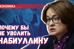 Почему Путин или Мишустин не увольняют Набиуллину?