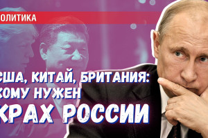 Для США крах России – это катастрофа, для Британии и Китая – удачный шанс
