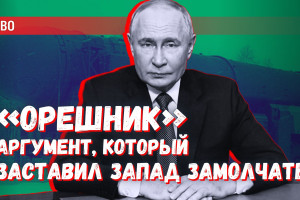 Российский «Орешник»: диалог с Западом в форме ударов ракетами