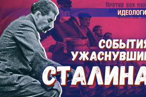 Какой период жизни Сталин считал самым ужасным?