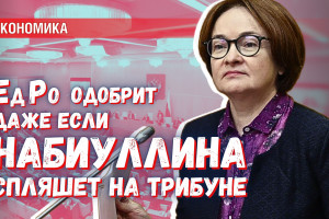 Предельно циничное лицемерие: как Набиуллина относится к Госдуме