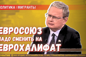 Еврохалифат: мигранты из Средней Азии могут стать опорой России в Европе