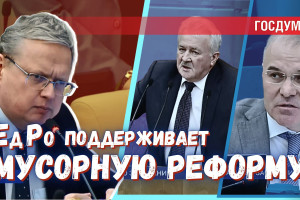 Новый шаг мусорной реформы: «Единая Россия» разрешает ее бенефициарам разбивать дороги