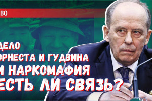 Как слова Бортникова про наркомафию связаны с делом Эрнста и Гудвина