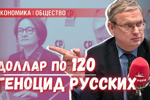 Ведётся ли геноцид русского народа? | Будет ли доллар по 120 рублей?