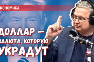Доллар — валюта, которую украдут | Деньги тратить только на необходимое