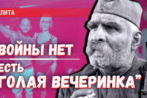 Не война, но «голая вечеринка» — почему СВО не надо сравнивать с ВОВ