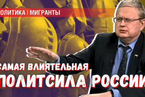Делягин назвал самую влиятельную политическую силу в стране