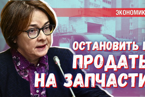 Управлять стоящей машиной проще: жизненные мудрости от Набиуллиной и Грефа