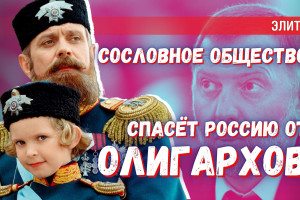 Дожили: возрождение сословного общества в России станет прогрессом!