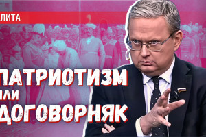 Яростный патриотизм и желание заключить договорняк — как элита это совмещает?