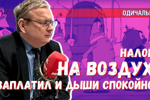 Налог на воздух: подготовлен по всей форме ещё несколько лет назад