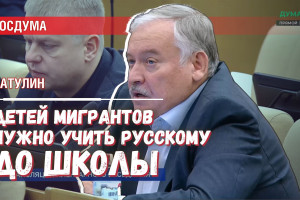 Затулин заступился за детей мигрантов, которые не умеют говорить по-русски, но учатся в школах РФ