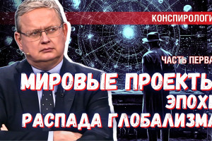 В чем правы конспирологи: основные глобальные проекты современности (1 часть)