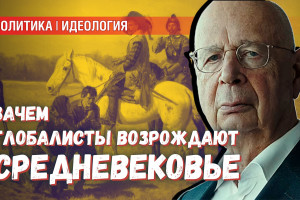 Великая перезагрузка человечества: вернуться в феодализм, чтобы спасти власть финансистов